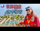 【無料版】●M Trip●【ペルー編】【第３章　世界遺産 空中都市 マチュピチュへ！！ 日本人のルーツがここに！？　そしてついにペルー料理を食べるが！！まさかのモルモット！？】