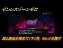 ゼンレスゾーンゼロ　涙と過去を埋めて（下）⑭　セレナを探す　ver.1.7追加ストーリー　＃１４　【ゼンゼロ】