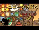 【BpB】ユニークの暴力～ゆにゆにのわるいところ～【実況プレイ】#129
