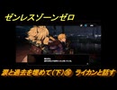ゼンレスゾーンゼロ　涙と過去を埋めて（下）⑯　ライカンと話す　ver.1.7追加ストーリー　＃１６　【ゼンゼロ】
