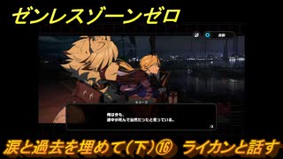 ゼンレスゾーンゼロ　涙と過去を埋めて（下）⑯　ライカンと話す　ver.1.7追加ストーリー　＃１６　【ゼンゼロ】