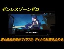 ゼンレスゾーンゼロ　涙と過去を埋めて（下）⑰　ディナの計画を止める　ver.1.7追加ストーリー　＃１７　【ゼンゼロ】