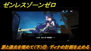 ゼンレスゾーンゼロ　涙と過去を埋めて（下）⑰　ディナの計画を止める　ver.1.7追加ストーリー　＃１７　【ゼンゼロ】