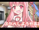【ボイロ一人称劇場】うちとやろうや！！！！！