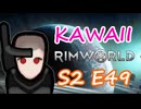 古着売りの少女 | 可愛さだけで成り上がる RimWorld Ep.49