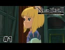この世界の王となる物語【二ノ国Ⅱ レヴァナントキングダム】#1