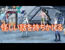 ダグさんに怪しい話を持ちかけられる　ゼノブレイドクロスDE実況プレイPart36