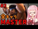 【スト6】いきいきと全キャラマスターを目指すアカネちゃん Part2「リュウその②」【VOICEROID実況】【琴葉姉妹】