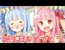 誕生日を迎えた琴葉茜と琴葉葵【VOICEROID劇場】