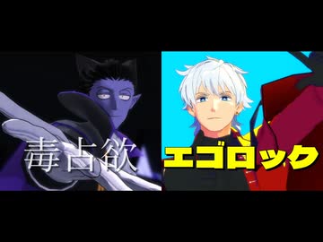 【吸死MMD】毒占欲/エゴロック【ドラルク/ロナルド】