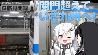 さらば本州、旅路は西へ。【鉄旅見聞録N 山陽・九州編 #1-4】