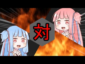 茜ちゃん対葵ちゃん