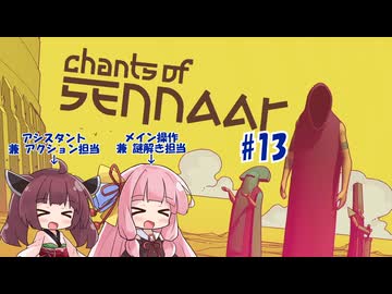 【ボイスロイド実況】未知の言語を解読して塔の謎を解き明かす謎解きアドベンチャー　#13 【Chants of Sennaar】