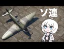 【WarThunder:空RB】のんびり戦うWarThunder ソ連ランク2いろいろ