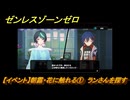 ゼンレスゾーンゼロ　【イベント】朝露・花に触れる①　ランさんを探す　ver.1.7追加ストーリー　＃２２　【ゼンゼロ】