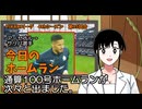 PIKARIリーグ　4thシーズン　今日のホームラン　第35試合