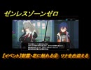ゼンレスゾーンゼロ　【イベント】朝露・花に触れる④　リナを出迎える　ver.1.7追加ストーリー　＃２５　【ゼンゼロ】