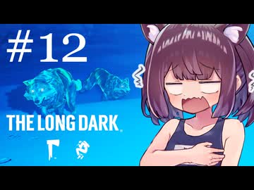 生き残れきりたん #12【The Long Dark】