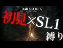 初見SL1縛り！たのしいダークソウル 第１話