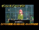 ゼンレスゾーンゼロ　【イベント】朝露・花に触れる⑥　オレンダの依頼　ver.1.7追加ストーリー　＃２７　【ゼンゼロ】