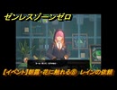 ゼンレスゾーンゼロ　【イベント】朝露・花に触れる⑧　レインの依頼　ver.1.7追加ストーリー　＃２９　【ゼンゼロ】