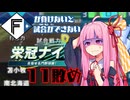 ファイターズが負けないと試合ができない栄冠ナイン11敗目【VOICEROID実況】