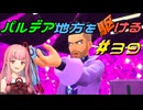 【ポケモンSV】パルデア地方を駆ける#39【VOICEROID実況】