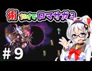 術縛りでロマンシングサガ３リマスターpart９