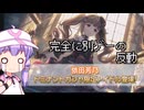 【デレステ】ドミナントフレデリカチャレンジ2025年4月編　Part180【VOICEROID実況】