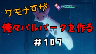 ケモナーが俺々パルパークを作る PalWorld実況プレイ #107