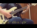 【BASS COVER】Step/a・chi-a・chi