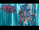 ユミアのアトリエ　縛ってラスボス戦　レイニャ単騎