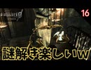 謎解き楽しい！ 善と悪ようやく解決して! #16 【バイオ0･BIOHAZARD 0(バイオハザード0)- 寝落ちのりたまゲーム実況】