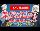 【雑談47回】TRPG雑談：幻スペース アーカイブ配信：通常回【TRPG放送】