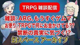 【雑談47回】TRPG雑談：幻スペース アーカイブ配信：通常回【TRPG放送】