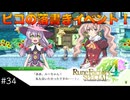 【初見実況】仲良くなったキャラのドット絵を描くルーンファクトリー4SP #34 幽霊ピコのいたずら！
