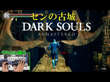 精密操作不可のアケコンで、センの古城の全てのトラップを超えろ！ #6【アケコン縛りでダークソウル】