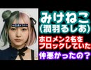 みけねこ(潤羽るしあ)、ホロメン2名をブロックしていたのが発覚！不仲だったのか！？【ホロライブ/カバー株式会社/VTuber】