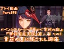 【原神・ゆっくり実況】Part396～イベントストーリー『華やぐ紫苑の庭』『華彩紫庭真説』第二幕 その3『青花の裏に残されし詞藻』