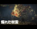 #93【ELDEN RING】爛れた樹霊との死闘！【エルデンリング初見実況】