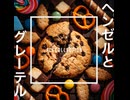 ヘンゼルとグレーテル/ACE COLLECTION