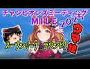 【ウマ娘】ゆっくりオープンリーグMILE・ 2025 メンバー紹介＆ラウンド1編