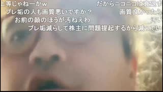 【野田草履P】配信がｐｔｐｔするのに苛ついてニコニコ運営代表栗田穣崇氏をディスり倒してしまう【ニコ生】