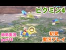 □■ピクミン4を初見実況プレイ part18【姉弟実況】