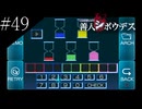 〔極限脱出 善人シボウデス〕青年、脱出ゲームに挑む part49