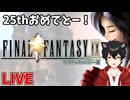 FF9配信ダイジェスト＃1