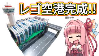 【LEGO】レゴで空港つくろう！建物完成編【ゆっくり】