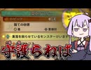 【MHWilds】禁足地守護りたいゆかりさん【VOICEROID実況】