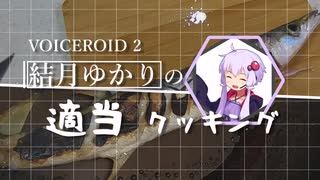 【VOICE ROID】結月ゆかりの適当フィッシング ＃03【カマスとカツオ編】
