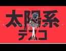 【崩スタMMD】太陽系デスコ【加入順】